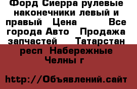 Форд Сиерра рулевые наконечники левый и правый › Цена ­ 400 - Все города Авто » Продажа запчастей   . Татарстан респ.,Набережные Челны г.